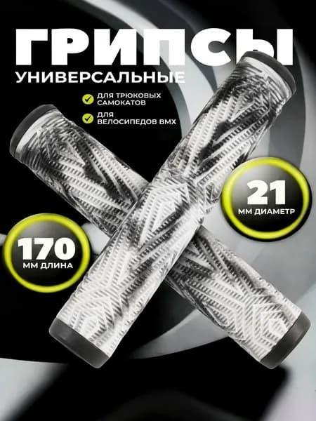 Грипсы для трюкового самоката, велосипеда bmx, белые черные, 170 мм