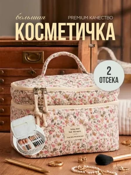 Косметичка большая вместительная на молнии с отсеками