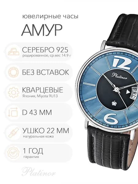 Мужские серебряные часы Platinor Амур, арт. 56700.608