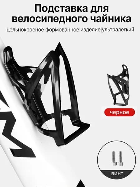 Подставка для велосипедного чайника-1 штука черного цвета