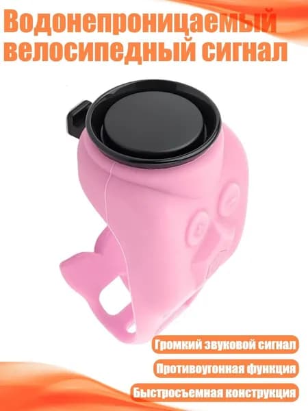 Водонепроницаемый велосипедный сигнал, Розовый