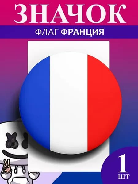 Значок на рюкзак или одежду флаг Франция, 1шт