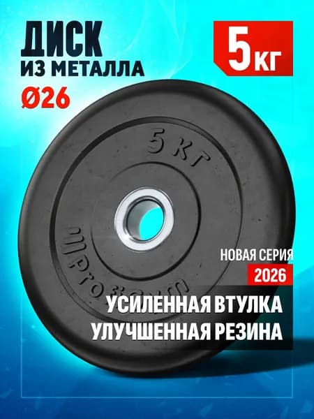 Блин 5 кг для штанги и гантелей - диск для грифа 26 мм