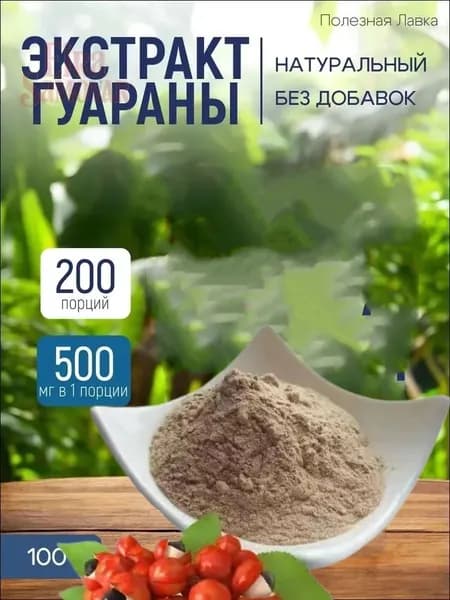 Экстракт гуараны, гуарана, порошок для энергии, силы, энергетик Atletic Food 100% Pure Extract Guarana Powder - 100 грамм, натуральный, без добавок