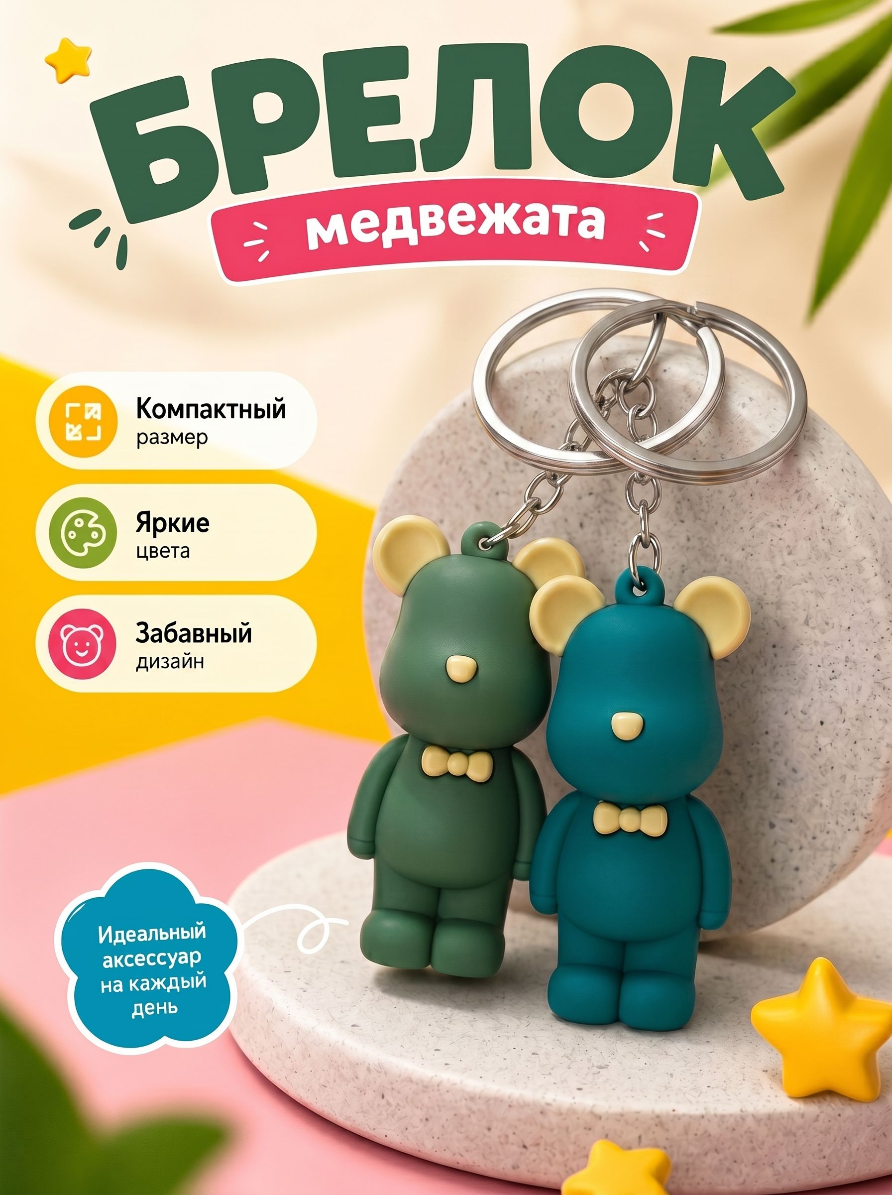 Набор брелков мишки