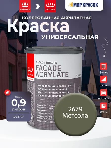 TIKKURILA FACADE ACRYLATE краска акрилатная, универсал., для фасадов и интерьеров, Цвет: Метсола 2679 (0.9 л)