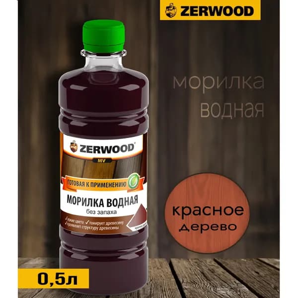 Морилка водная Zerwood Красное дерево 0,5л