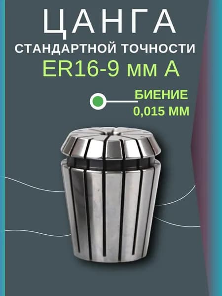 Цанга ER16 9 мм A биение 0,015