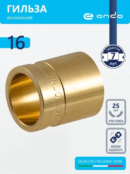 Гильза аксиальная 16, 1 шт