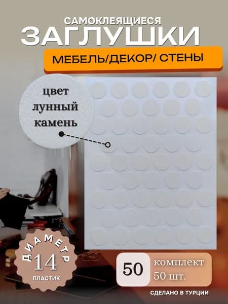 Заглушки декоративные, самоклеящиеся, 14мм, Лунный камень, 50шт