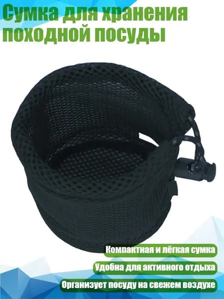 Сумка для хранения походной посуды, - Маленький