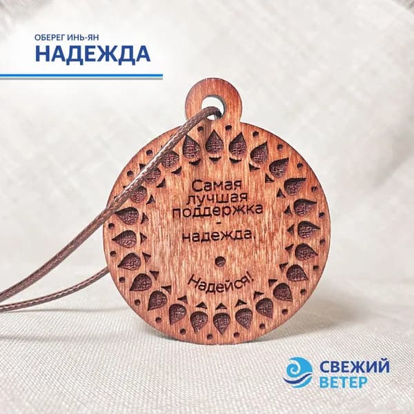 Оберег "Надежда"
