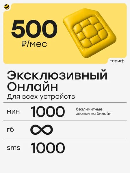 Сим карта Билайн безлимитный интернет + 1000 минут за 500 руб/мес для смартфона, роутера, модема и планшета, раздача Wi-Fi, вся Россия