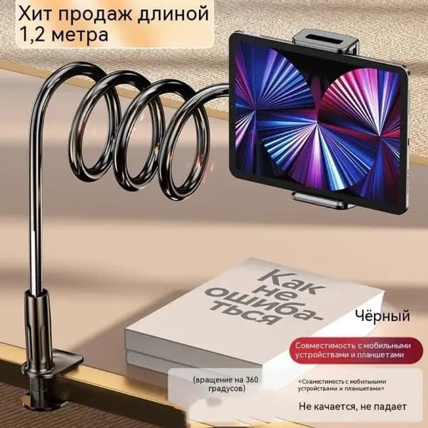 Универсальный держатель для планшета и телефона гибкий