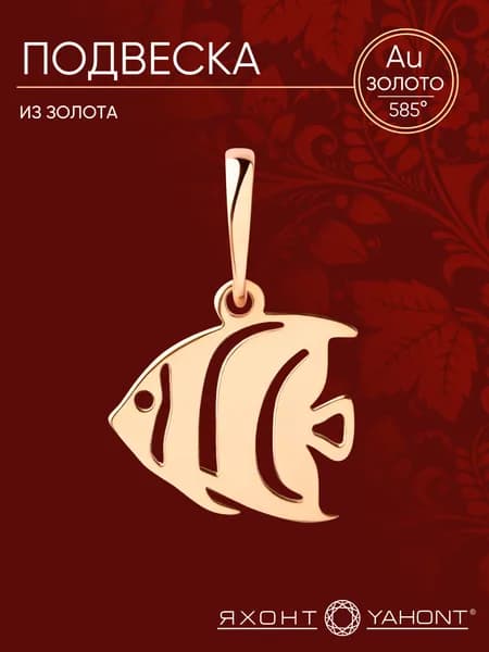 Подвеска золотая женская 585 пробы ЯХОНТ Золотой Арт. 2743405