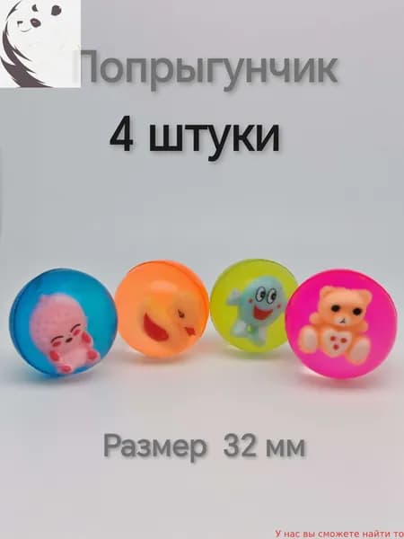 Мячик - попрыгунчик , 4 штуки, размер 32 мм