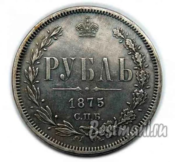 Рубль 1875 года СПБ, копия монеты