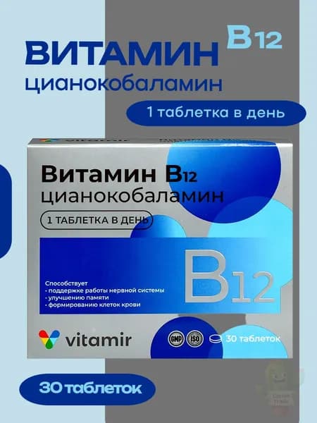 витамин В12 30 таблеток