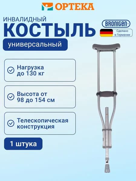 Костыль подмышечный взрослый BRONIGEN, арт.BMC-110 (шт) (Унив., с УПС)
