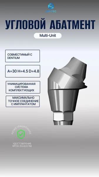 Угловой Мультиюнит Абатмент Dentium Multi-Unit A30 H4.5