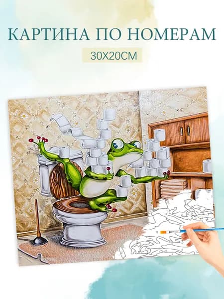Картина по номерам на холсте с без подрамником 20х30 / "Мультяшная туалетная лягушка"
