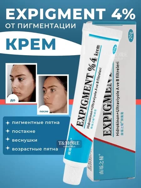Крем от пигментации Expigment 4%