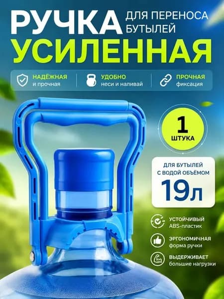 Большая бутылка для воды поднимается вручную, а пластиковая 19-литровая бутылка с удобной ручкой для захвата уменьшает нагрузку на спину и запястья.