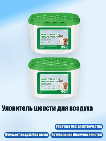 Уловитель шерсти для воздуха, 2шт