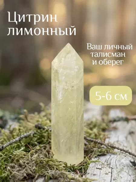 Цитрин 5-6см лимонный Оберег Алтарный камень