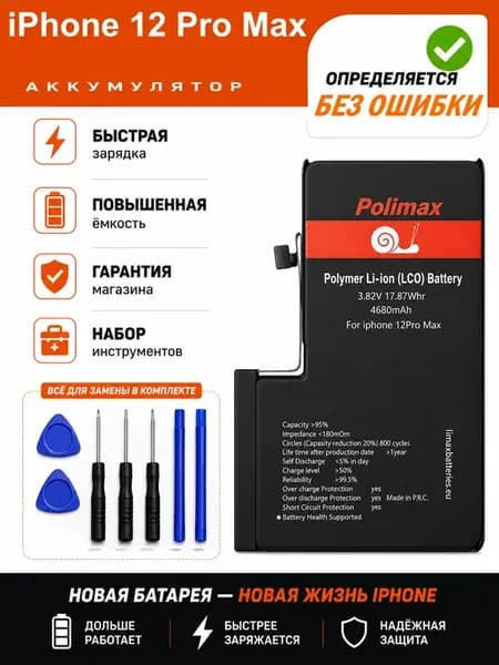 Аккумуляторная батарея для iPhone 12 Pro Max