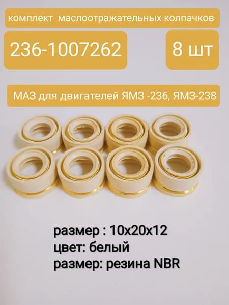 Комплект сальников клапанов арт. 236-1007262 для а/м МАЗ (ЯМЗ-236, ЯМЗ- 238) (комплект из 8 шт)