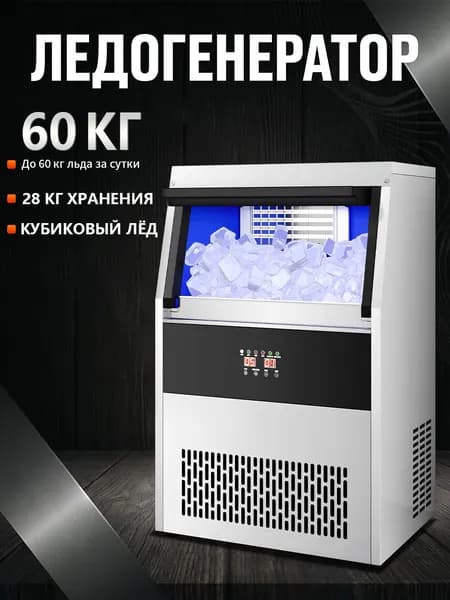 Льдогенератор профессиональный 60 кг/сутки кубиковый лед 28 кг хранения 380 Вт для бара ресторана кафе подвод воды