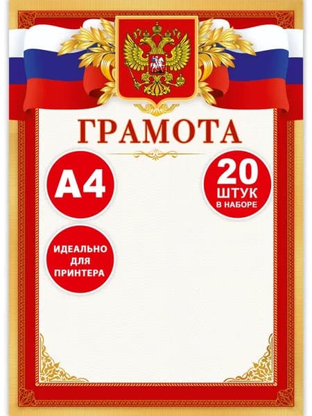Грамоты А4 с гербом России для школы и награждения, 20 шт
