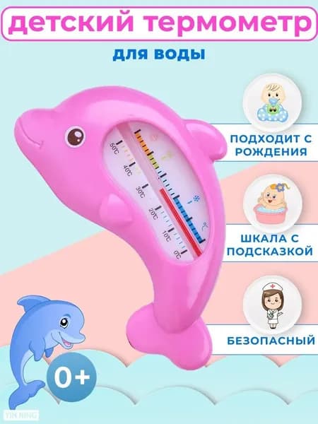 Термометр для воды детский / градусник для воды для новорожденных