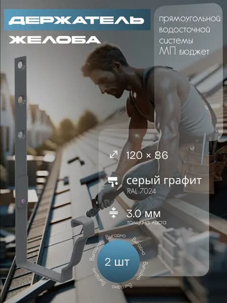 Держатель желоба прямоугольный (2 шт) 120 х 86 мм. RAL 7024 серый прямоугольной водосточной системы МП бюджет, кронштейн желоба металлический