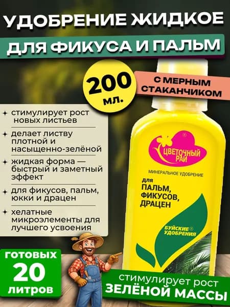 Удобрение для Фикуса и для Пальм, 200 мл.