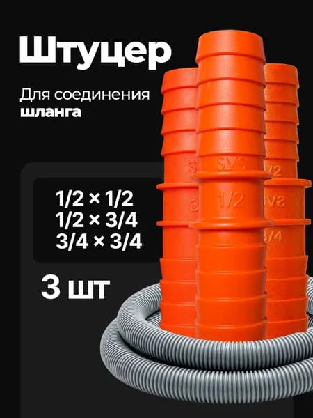 Переходник для шланга , ABS пластик