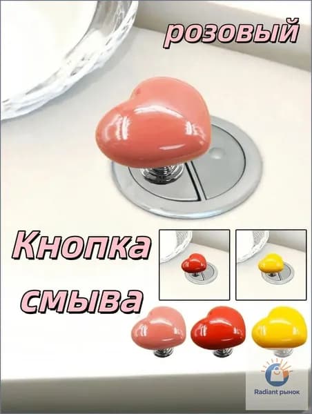 Премиальная кнопка слива унитаза, сердце