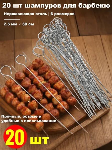 Шампур 30 см, 20 шт