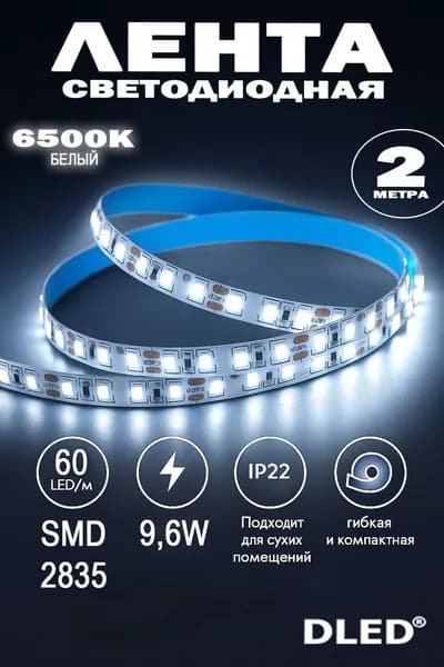 Светодиодная лента SMD 2835 (60 LED) 12V DC IP22 DLED Белая 6500K (2 метра.)