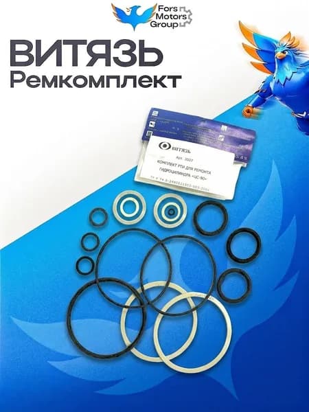 Ремкомплект гидроцилиндра ЦС-90 Т-40 (№3007) ВИТЯЗЬ Ц90*РК, 3007