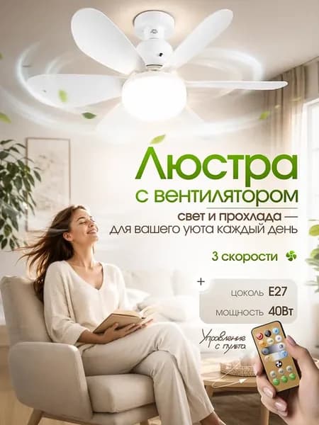 Люстра вентилятор потолочная