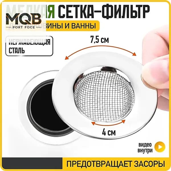 Сетка для раковины 7.5x7.5 см 1 шт серебристый
