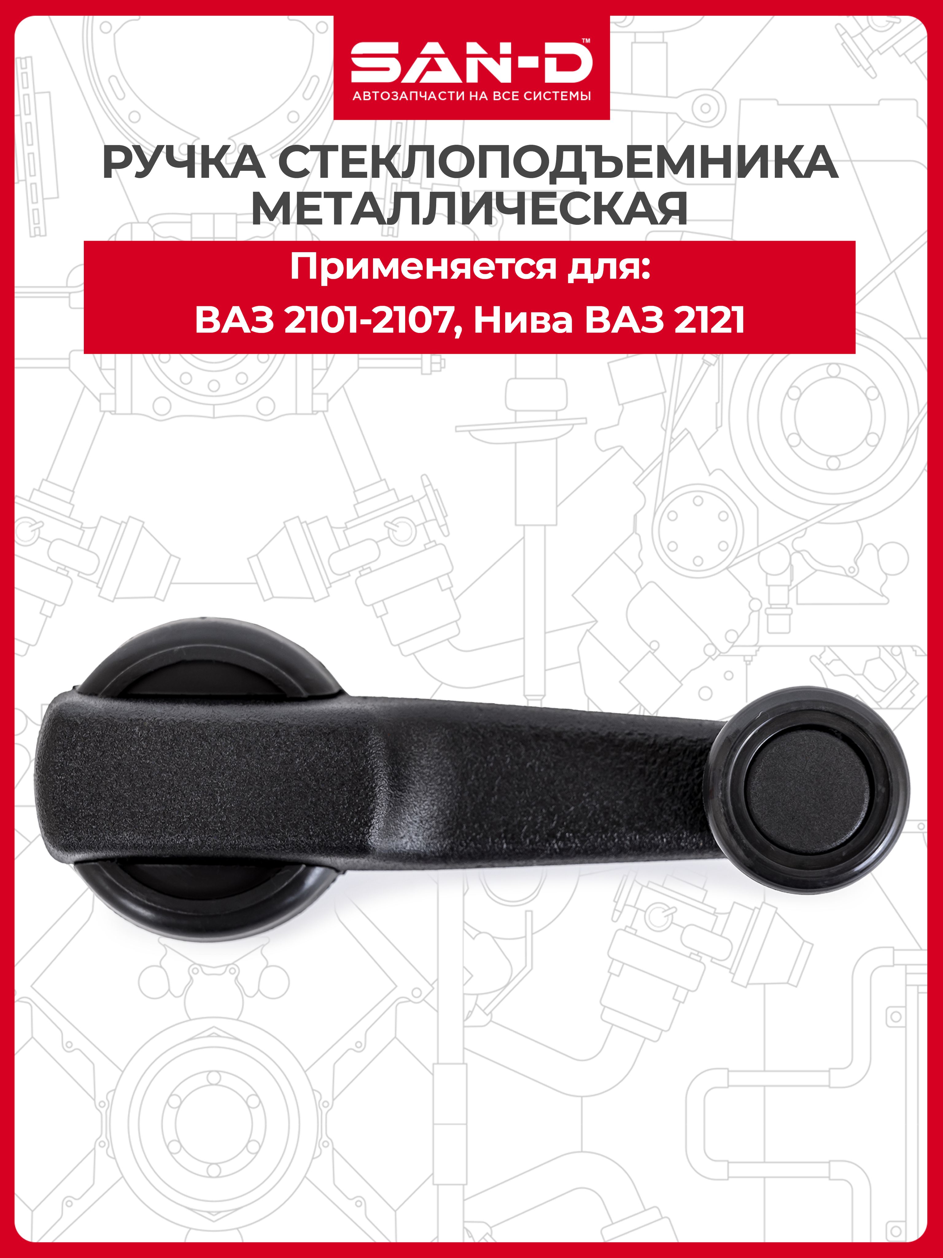 Ручка стеклоподъемника металлическая для ВАЗ 2101 2102 2103 2104 2105 2106 2107 Нива 2121/ Лада 2101-6104064 SAN-D