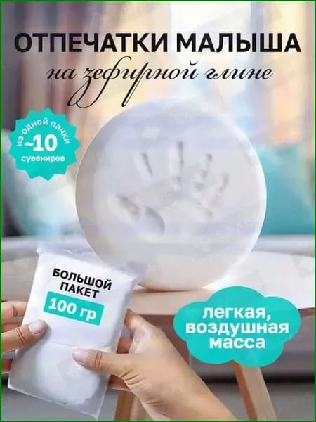 Зефирная глина для создания отпечатков и слепков ручек и ножек малыша