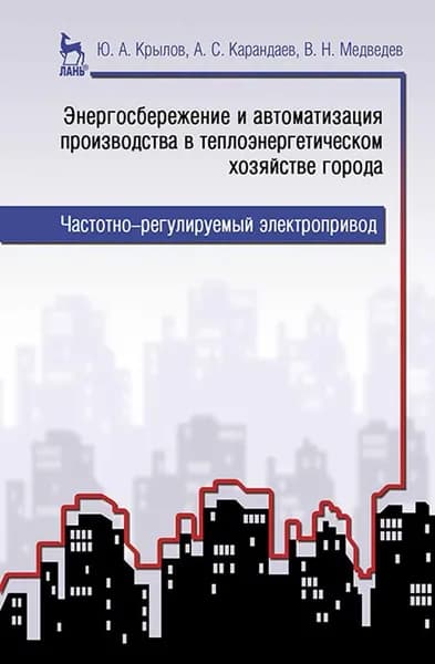 Энергосбережение и автоматизация производства в теплоэнергетическом хозяйстве города. Частотно-регулируемый электропривод. Учебное пособие, 1-е изд.