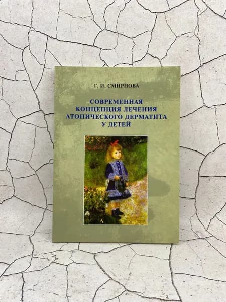 Современная концепция лечения атопического дерматита у детей | Смирнова Галина Ивановна