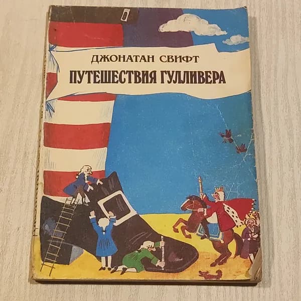 Путешествие Гулливера.