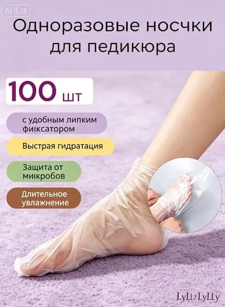 Паровые носочки для педикюра 100 шт с удобным липким фиксатором, увлажняют и смягчают кожу ног, домашний спа-уход