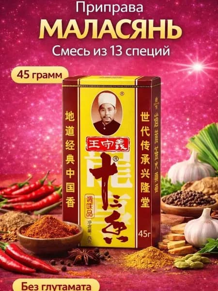 Приправа Маласянь 13 специй, Универсальная, 1 шт. 45 грамм, Китай